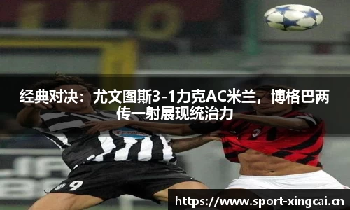 经典对决：尤文图斯3-1力克AC米兰，博格巴两传一射展现统治力