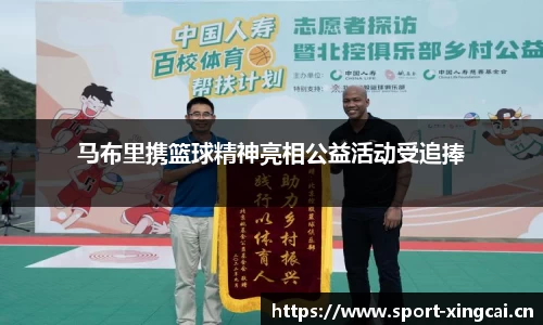 马布里携篮球精神亮相公益活动受追捧