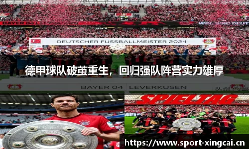 德甲球队破茧重生，回归强队阵营实力雄厚