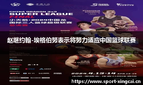 赵继约翰-埃格伯努表示将努力适应中国篮球联赛