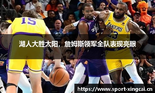 湖人大胜太阳，詹姆斯领军全队表现亮眼