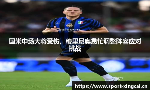 国米中场大将受伤，穆里尼奥急忙调整阵容应对挑战