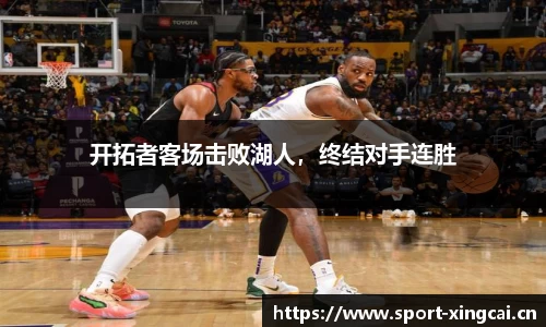 开拓者客场击败湖人，终结对手连胜
