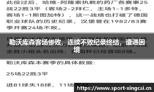 勒沃库森客场惨败，连续不败纪录终结，遭遇困境