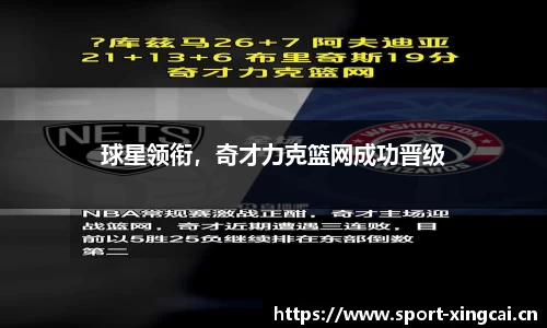 球星领衔，奇才力克篮网成功晋级