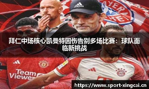 拜仁中场核心凯曼特因伤告别多场比赛：球队面临新挑战