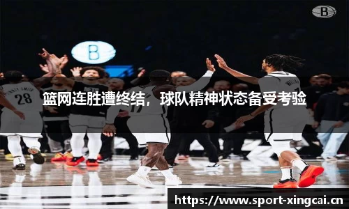 篮网连胜遭终结，球队精神状态备受考验