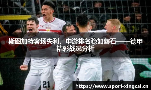 斯图加特客场失利，中游排名稳如磐石——德甲精彩战况分析