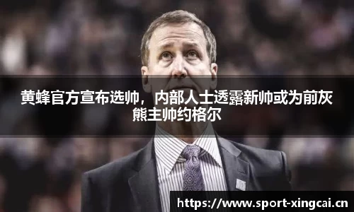黄蜂官方宣布选帅，内部人士透露新帅或为前灰熊主帅约格尔