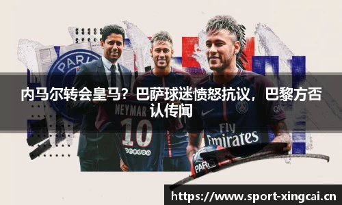 内马尔转会皇马？巴萨球迷愤怒抗议，巴黎方否认传闻