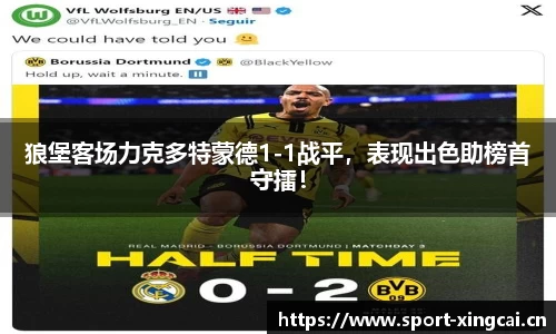 狼堡客场力克多特蒙德1-1战平，表现出色助榜首守擂！