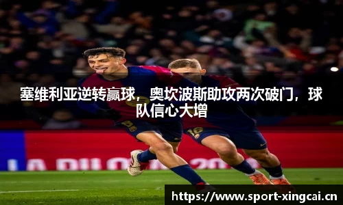 塞维利亚逆转赢球，奥坎波斯助攻两次破门，球队信心大增