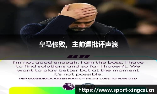 皇马惨败，主帅遭批评声浪
