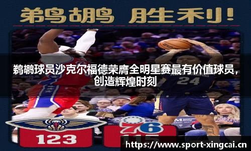 鹈鹕球员沙克尔福德荣膺全明星赛最有价值球员，创造辉煌时刻