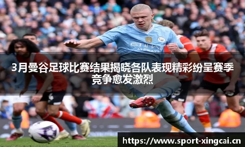 3月曼谷足球比赛结果揭晓各队表现精彩纷呈赛季竞争愈发激烈