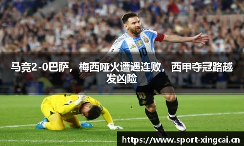 马竞2-0巴萨，梅西哑火遭遇连败，西甲夺冠路越发凶险