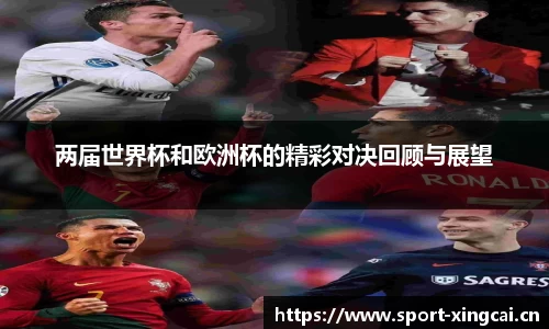 两届世界杯和欧洲杯的精彩对决回顾与展望