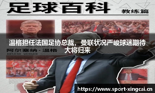 温格担任法国足协总裁，曼联状况严峻球迷期待大将归来