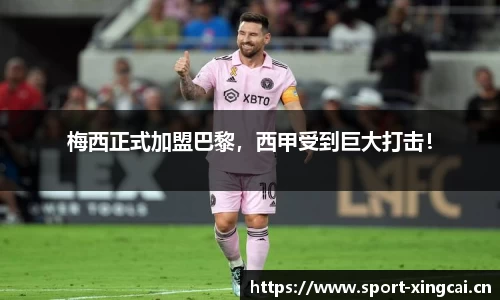 梅西正式加盟巴黎，西甲受到巨大打击！