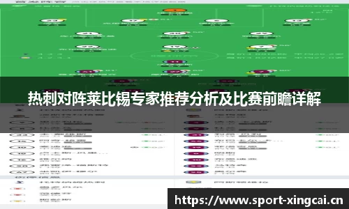 热刺对阵莱比锡专家推荐分析及比赛前瞻详解
