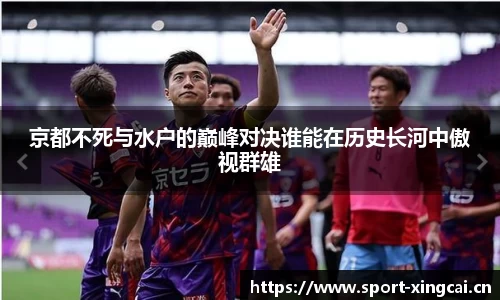 京都不死与水户的巅峰对决谁能在历史长河中傲视群雄