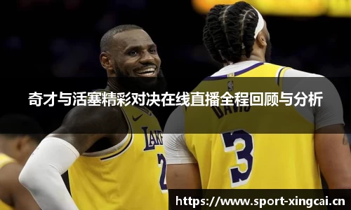 奇才与活塞精彩对决在线直播全程回顾与分析