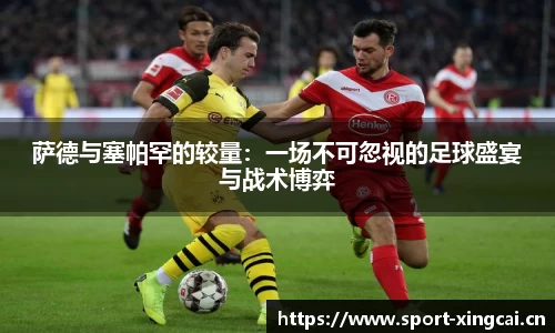 萨德与塞帕罕的较量：一场不可忽视的足球盛宴与战术博弈