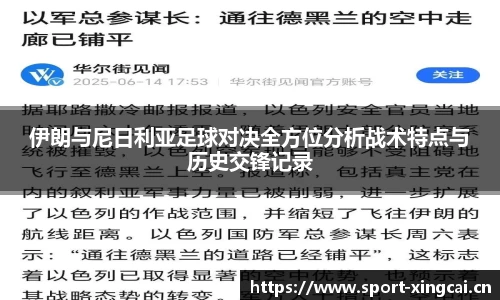 伊朗与尼日利亚足球对决全方位分析战术特点与历史交锋记录