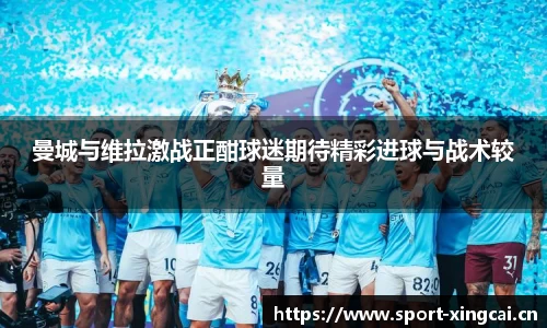 曼城与维拉激战正酣球迷期待精彩进球与战术较量