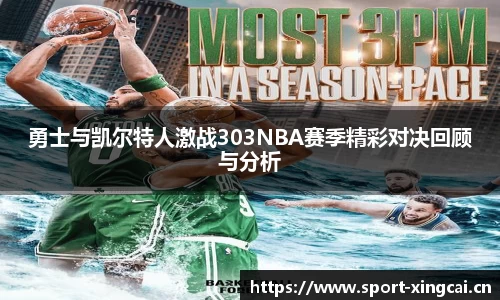 勇士与凯尔特人激战303NBA赛季精彩对决回顾与分析
