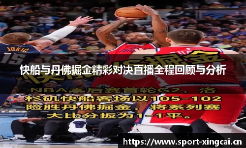 快船与丹佛掘金精彩对决直播全程回顾与分析