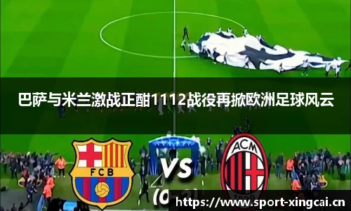 巴萨与米兰激战正酣1112战役再掀欧洲足球风云