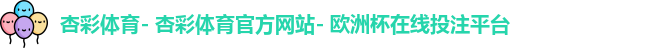 杏彩体育